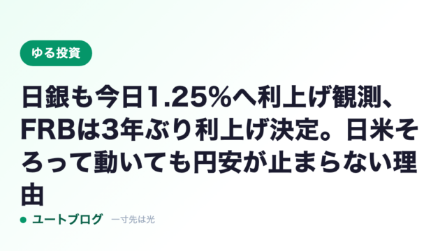 日銀も今日1.25%へ利上げ観測、FRBは3年ぶり利上げ決定。日米そろって動いても円安が止まらない理由