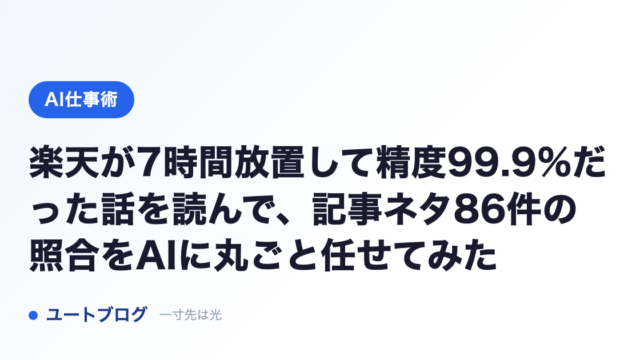 楽天が7時間放置して精度99.9%だった話を読んで、記事ネタ86件の照合をAIに丸ごと任せてみた