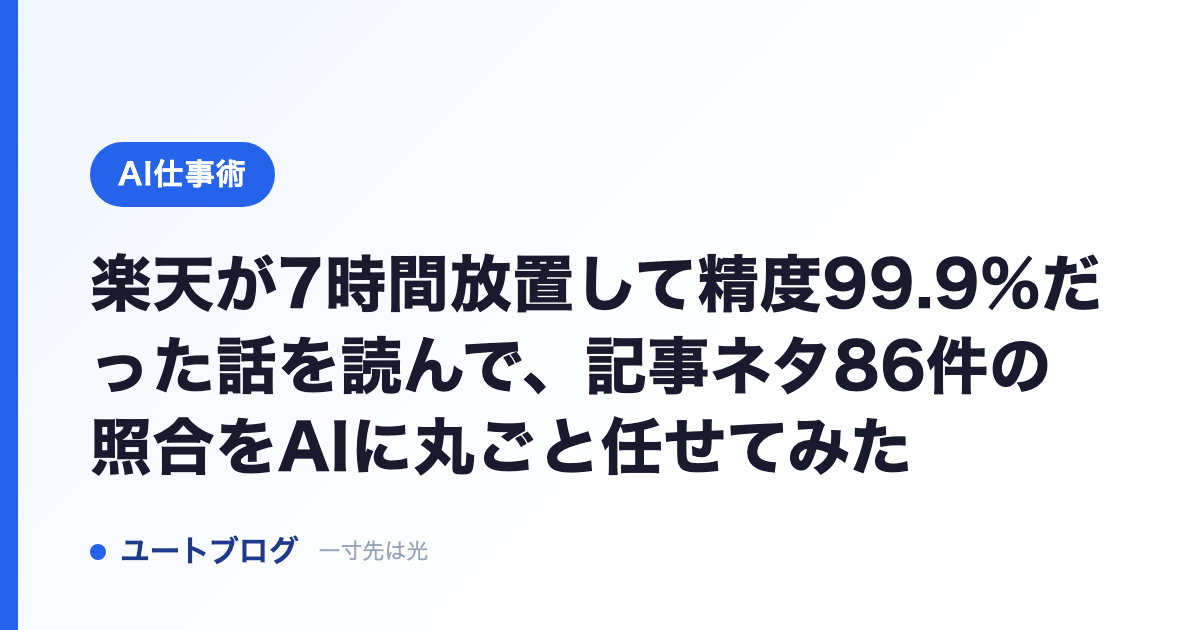 楽天が7時間放置して精度99.9%だった話を読んで、記事ネタ86件の照合をAIに丸ごと任せてみた