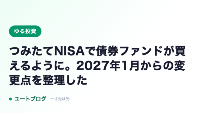 つみたてNISAで債券ファンドが買えるように。2027年1月からの変更点を整理した