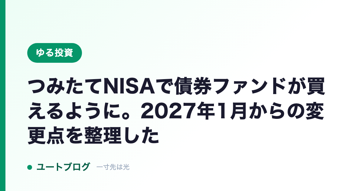 つみたてNISAで債券ファンドが買えるように。2027年1月からの変更点を整理した