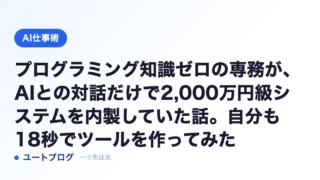 プログラミング知識ゼロの専務が、AIとの対話だけで2,000万円級システムを内製していた話。自分も18秒でツールを作ってみた