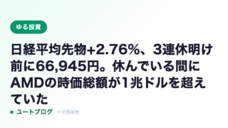 日経平均先物+2.76%、3連休明け前に66,945円。休んでいる間にAMDの時価総額が1兆ドルを超えていた