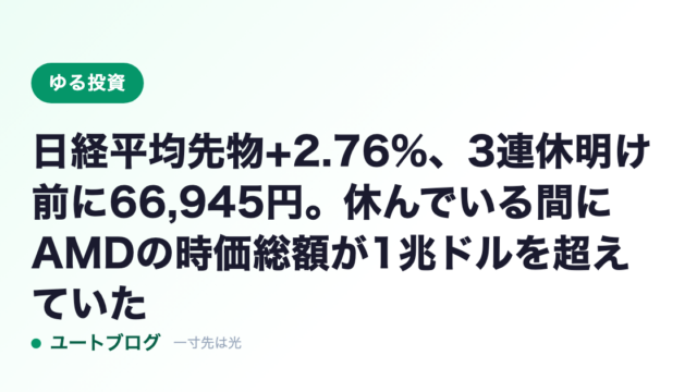 日経平均先物+2.76%、3連休明け前に66,945円。休んでいる間にAMDの時価総額が1兆ドルを超えていた