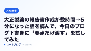 大正製薬の報告書作成が数時間→5分になった話を読んで、今日のブログ下書きに「要点だけ渡す」を試してみた