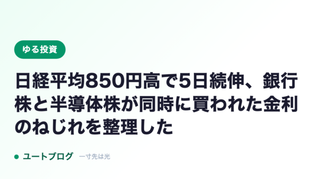 日経平均850円高で5日続伸、銀行株と半導体株が同時に買われた金利のねじれを整理した