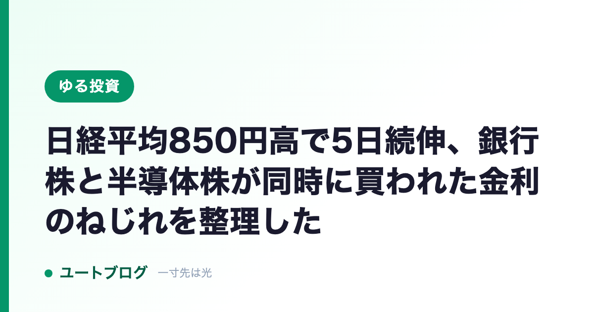 日経平均850円高で5日続伸、銀行株と半導体株が同時に買われた金利のねじれを整理した