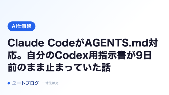 Claude CodeがAGENTS.md対応。自分のCodex用指示書が9日前のまま止まっていた話
