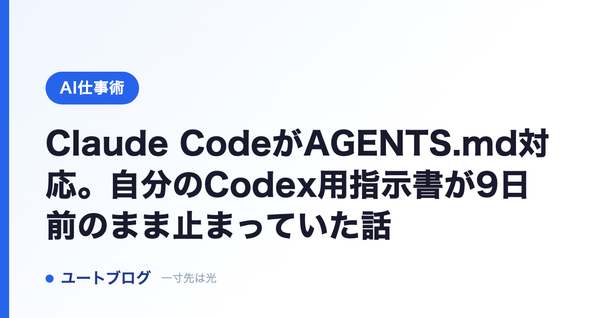 Claude CodeがAGENTS.md対応。自分のCodex用指示書が9日前のまま止まっていた話