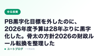 PB黒字化目標を外したのに、2026年度予算は28年ぶりに黒字化した。骨太の方針2026の財政ルール転換を整理した