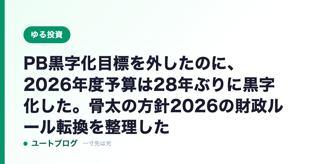 PB黒字化目標を外したのに、2026年度予算は28年ぶりに黒字化した。骨太の方針2026の財政ルール転換を整理した