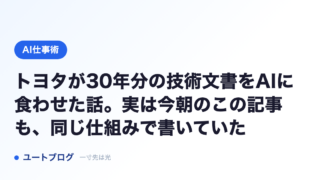 トヨタが30年分の技術文書をAIに食わせた話。実は今朝のこの記事も、同じ仕組みで書いていた