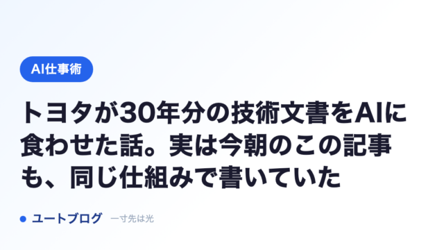 トヨタが30年分の技術文書をAIに食わせた話。実は今朝のこの記事も、同じ仕組みで書いていた