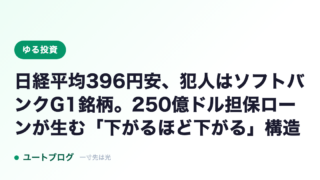 日経平均396円安、犯人はソフトバンクG1銘柄。250億ドル担保ローンが生む「下がるほど下がる」構造