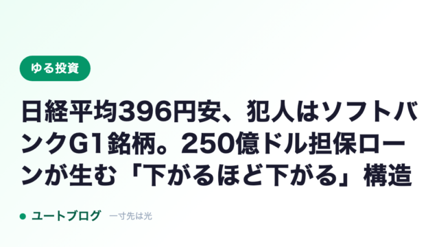 日経平均396円安、犯人はソフトバンクG1銘柄。250億ドル担保ローンが生む「下がるほど下がる」構造