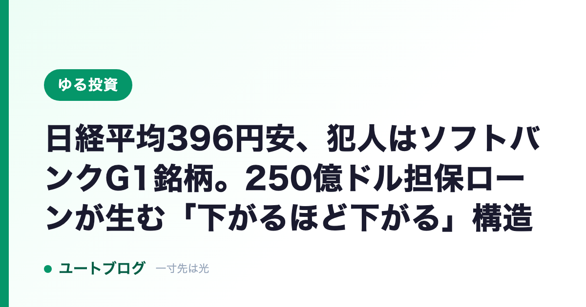 日経平均396円安、犯人はソフトバンクG1銘柄。250億ドル担保ローンが生む「下がるほど下がる」構造