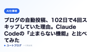 ブログの自動投稿、102日で4回スキップしていた理由。Claude Codeの『止まらない機能』と比べてみた
