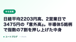 日経平均2203円高、2営業日で3475円の『意外高』。半導体5銘柄で指数の7割を押し上げた中身