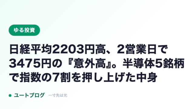 日経平均2203円高、2営業日で3475円の『意外高』。半導体5銘柄で指数の7割を押し上げた中身