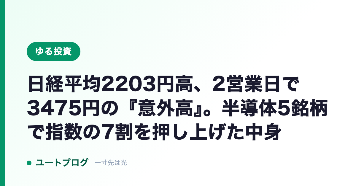 日経平均2203円高、2営業日で3475円の『意外高』。半導体5銘柄で指数の7割を押し上げた中身