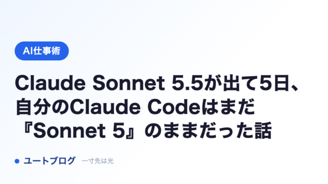 Claude Sonnet 5.5が出て5日、自分のClaude Codeはまだ『Sonnet 5』のままだった話