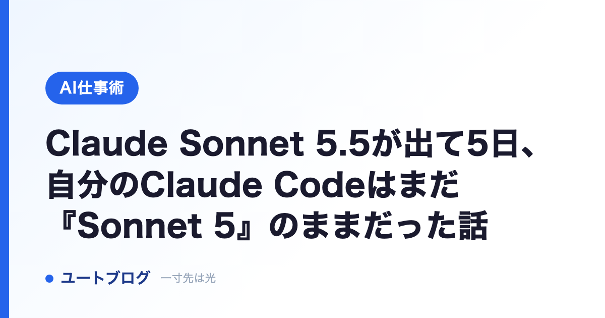 Claude Sonnet 5.5が出て5日、自分のClaude Codeはまだ『Sonnet 5』のままだった話