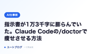 指示書が1万3千字に膨らんでいた。Claude Codeの/doctorで痩せさせる方法