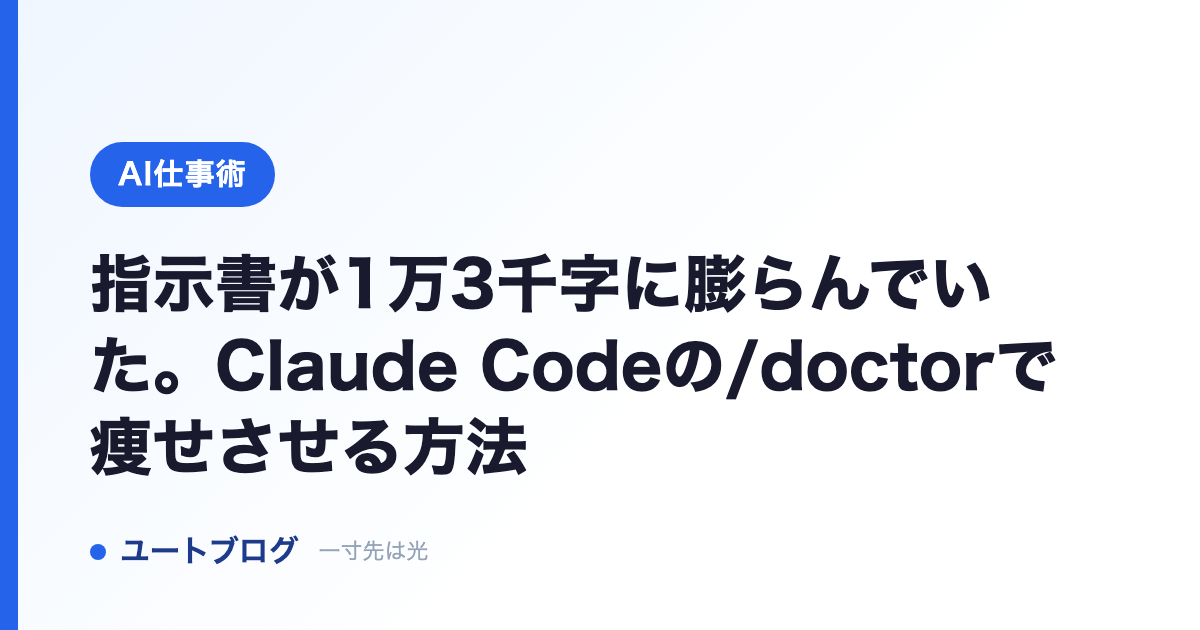 指示書が1万3千字に膨らんでいた。Claude Codeの/doctorで痩せさせる方法