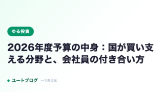 2026年度予算の中身：国が買い支える分野と、会社員の付き合い方