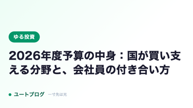 2026年度予算の中身：国が買い支える分野と、会社員の付き合い方