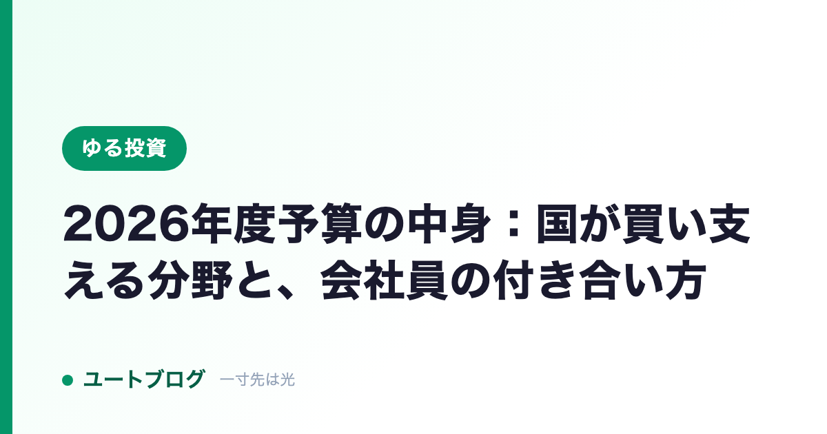2026年度予算の中身：国が買い支える分野と、会社員の付き合い方