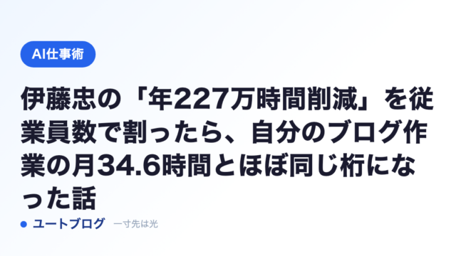 伊藤忠の「年227万時間削減」を従業員数で割ったら、自分のブログ作業の月34.6時間とほぼ同じ桁になった話