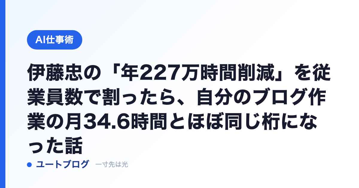伊藤忠の「年227万時間削減」を従業員数で割ったら、自分のブログ作業の月34.6時間とほぼ同じ桁になった話