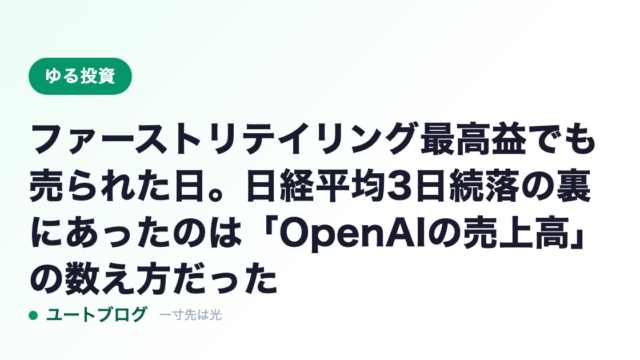 ファーストリテイリング最高益でも売られた日。日経平均3日続落の裏にあったのは「OpenAIの売上高」の数え方だった