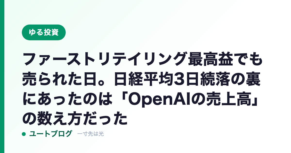 ファーストリテイリング最高益でも売られた日。日経平均3日続落の裏にあったのは「OpenAIの売上高」の数え方だった