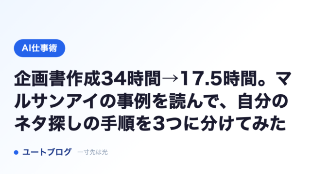 企画書作成34時間→17.5時間。マルサンアイの事例を読んで、自分のネタ探しの手順を3つに分けてみた