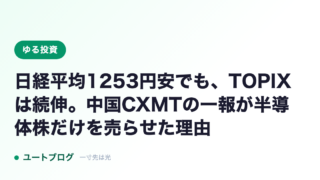 日経平均1253円安でも、TOPIXは続伸。中国CXMTの一報が半導体株だけを売らせた理由
