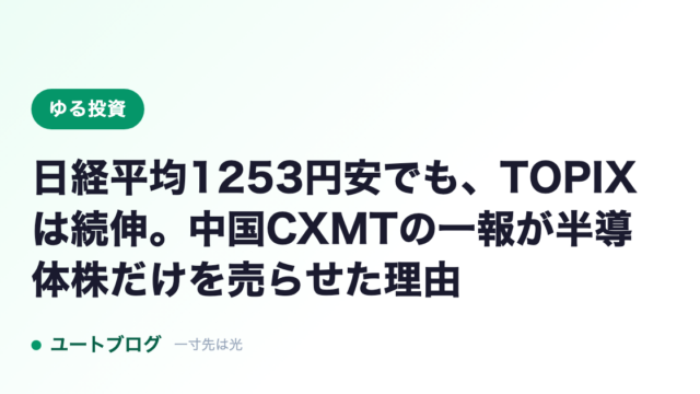 日経平均1253円安でも、TOPIXは続伸。中国CXMTの一報が半導体株だけを売らせた理由