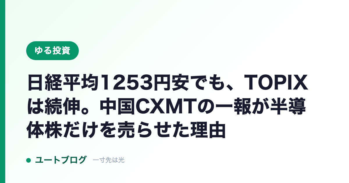 日経平均1253円安でも、TOPIXは続伸。中国CXMTの一報が半導体株だけを売らせた理由