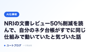 NRIの文書レビュー50%削減を読んで、自分のネタ台帳がすでに同じ仕組みで動いていたと気づいた話