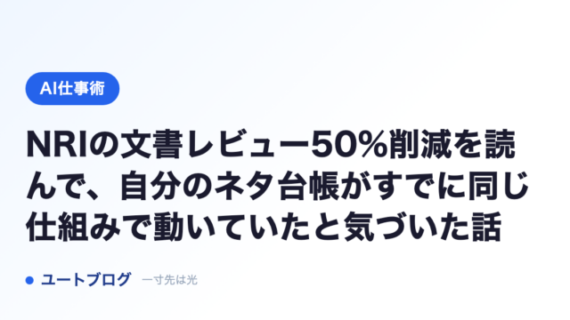 NRIの文書レビュー50%削減を読んで、自分のネタ台帳がすでに同じ仕組みで動いていたと気づいた話