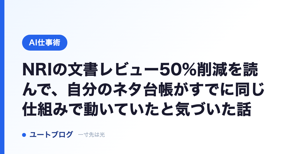 NRIの文書レビュー50%削減を読んで、自分のネタ台帳がすでに同じ仕組みで動いていたと気づいた話