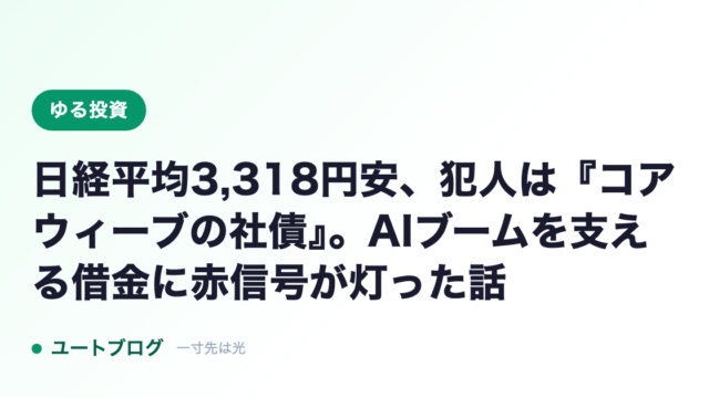 日経平均3,318円安、犯人は『コアウィーブの社債』。AIブームを支える借金に赤信号が灯った話
