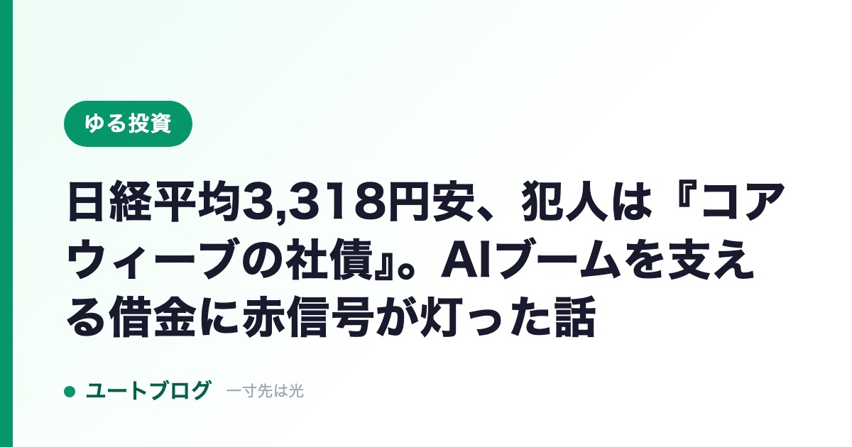 日経平均3,318円安、犯人は『コアウィーブの社債』。AIブームを支える借金に赤信号が灯った話