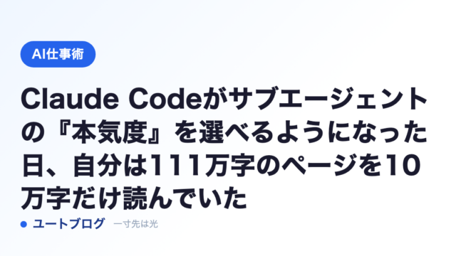 Claude Codeがサブエージェントの『本気度』を選べるようになった日、自分は111万字のページを10万字だけ読んでいた
