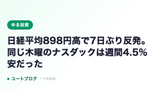 日経平均898円高で7日ぶり反発。同じ木曜のナスダックは週間4.5%安だった