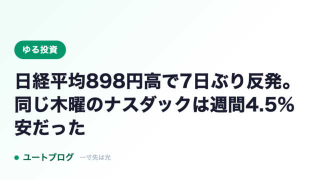 日経平均898円高で7日ぶり反発。同じ木曜のナスダックは週間4.5%安だった