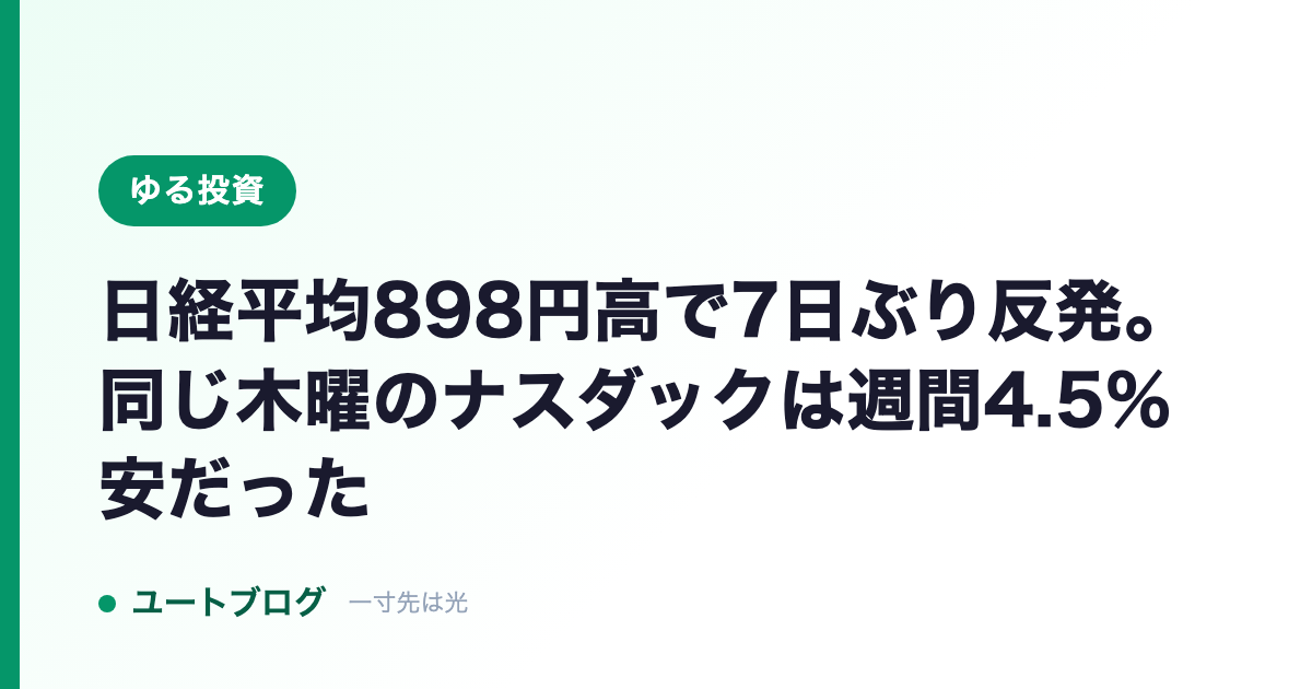 日経平均898円高で7日ぶり反発。同じ木曜のナスダックは週間4.5%安だった