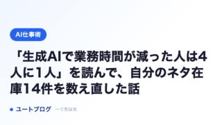 「生成AIで業務時間が減った人は4人に1人」を読んで、自分のネタ在庫14件を数え直した話