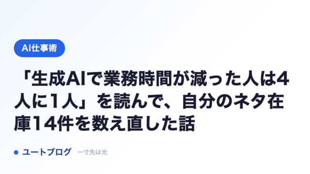 「生成AIで業務時間が減った人は4人に1人」を読んで、自分のネタ在庫14件を数え直した話